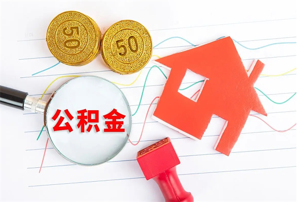 清远辞职后能取公积金吗_清远离职住房公积金提取