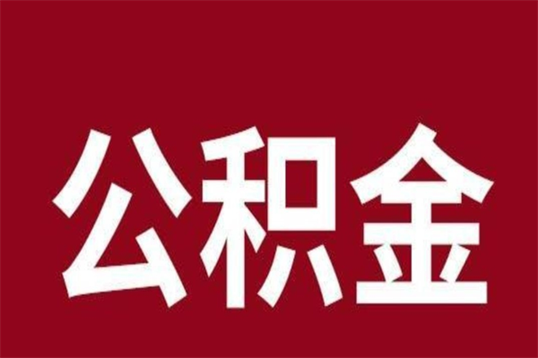 清远辞职后怎么取公积金的钱（清远离职住房公积金提取）