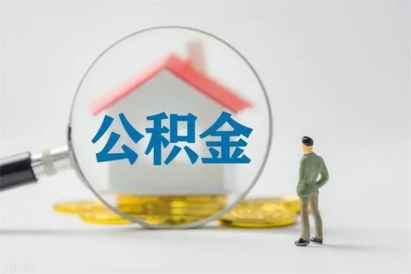 清远离职后怎么提公积金里面的钱（清远离职住房公积金提取）