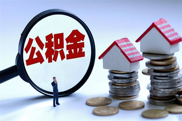 清远离职公积金可以提吗（清远离职住房公积金提取）