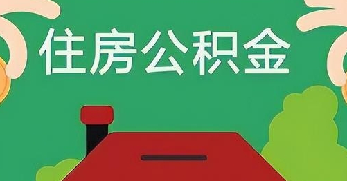 清远公积金提取代办