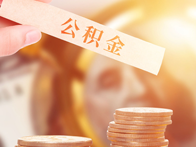 清远厦门公积金贷款租房提取条件及流程（厦门公积金贷款攻略）