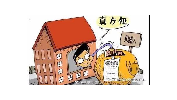 清远异地公积金怎么转移到本地（异地公积金怎么转移到本地需要多久）