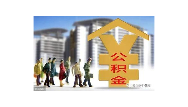 清远公积金网站（住房公积金网站）